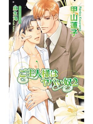 cover image of ご主人様はヤバい奴２